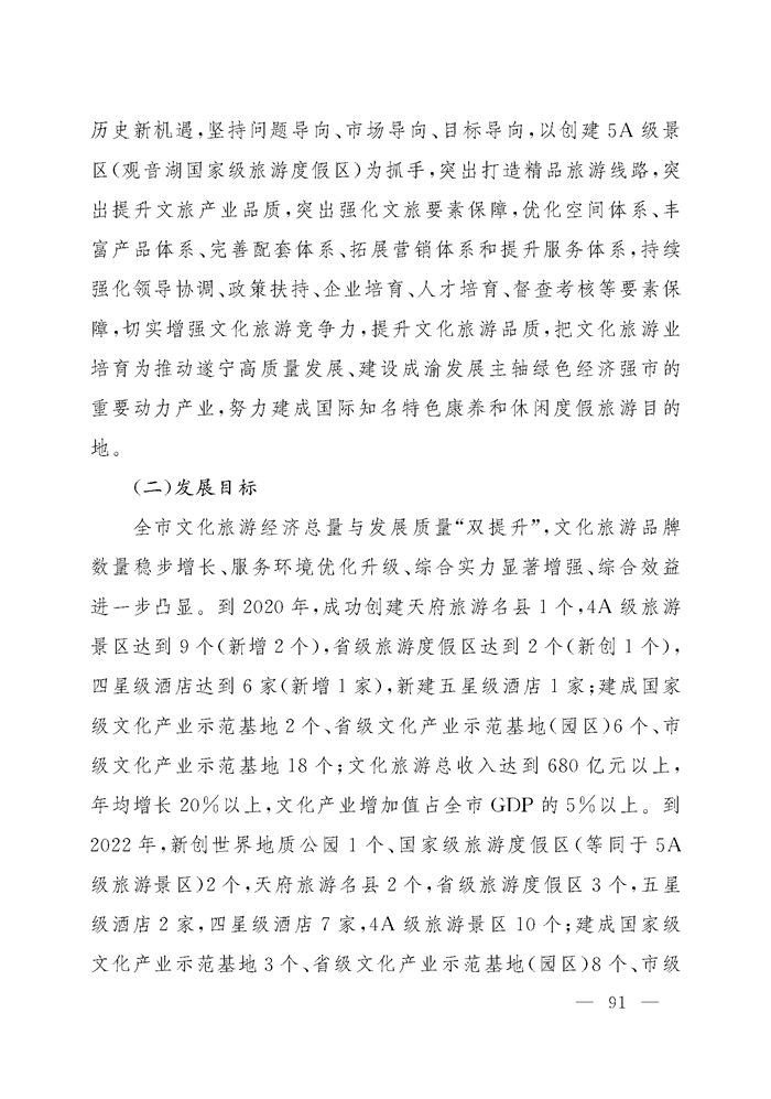 关于印发《遂宁市“5+2+1”产业发展推进方案（2018-2022年）》的通知_Page_091.png