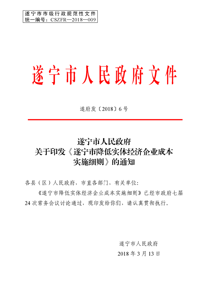 遂府发（2018）6号（关于印发《遂宁市降低实体经济企业成本实施细则》的通知）规范_Page_01.png