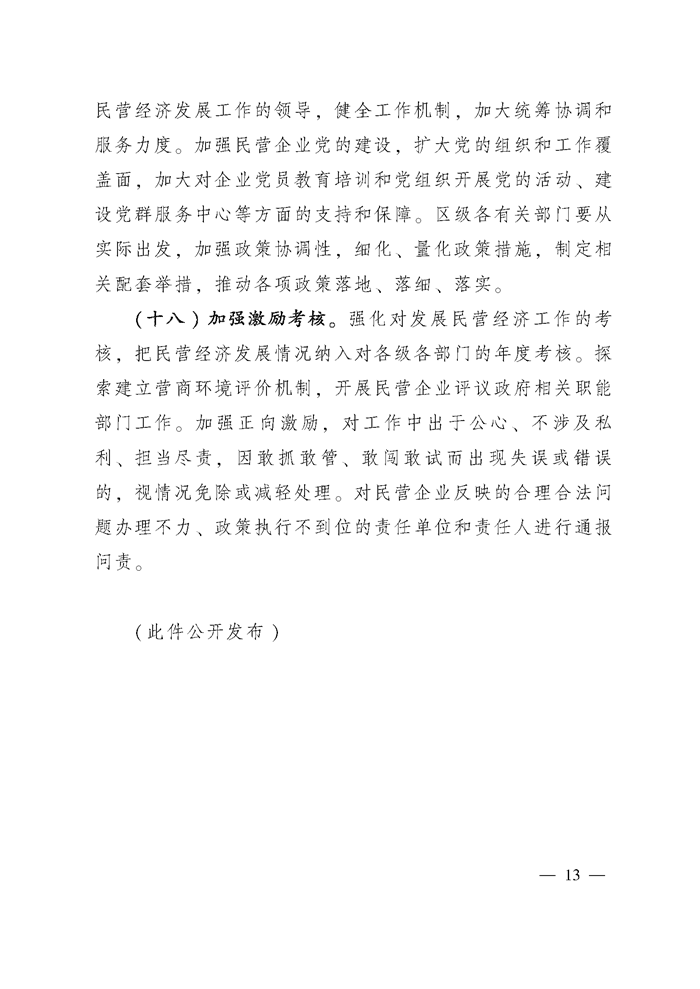 安居促进民营经济健康发展意见7号_页面_13.png