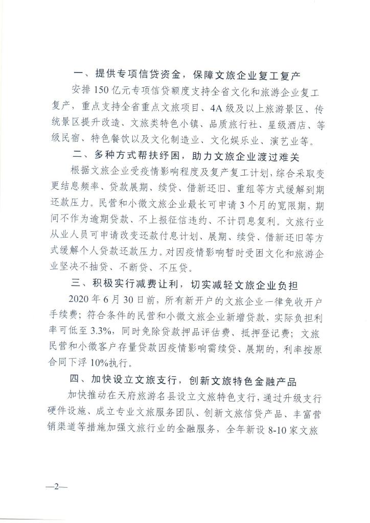 关于金融支持全省文化和旅游企业恢复发展的通知_Page_2.jpg