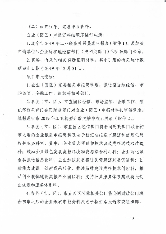 2019年市级工业转型升级奖励申报通知172号_Page_3.png