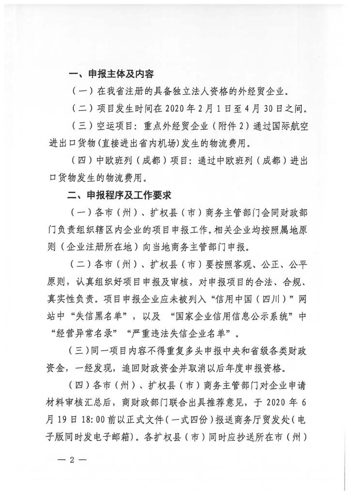 川商贸发〔2020〕16号　关于做好外经贸企业疫情期间第一批国际物流费用项目申报事项的通知_Page_02.jpg