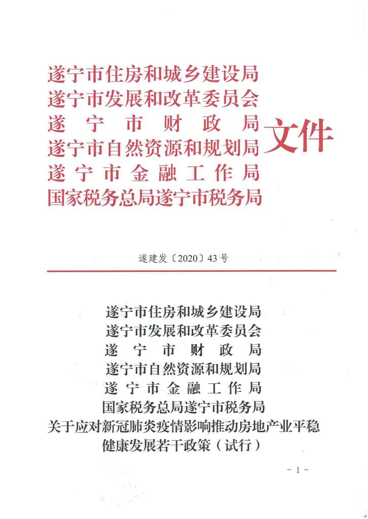 遂建发〔2020]43号  关于肺炎疫情影响房地产发展若干政策（试行）_Page_1.jpg