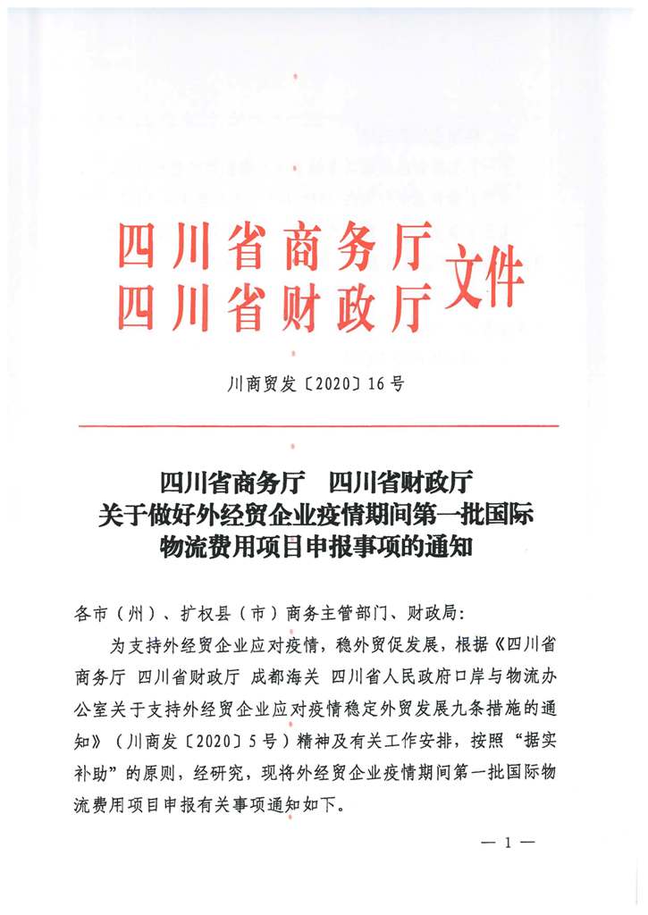 川商贸发〔2020〕16号　关于做好外经贸企业疫情期间第一批国际物流费用项目申报事项的通知_Page_01.jpg