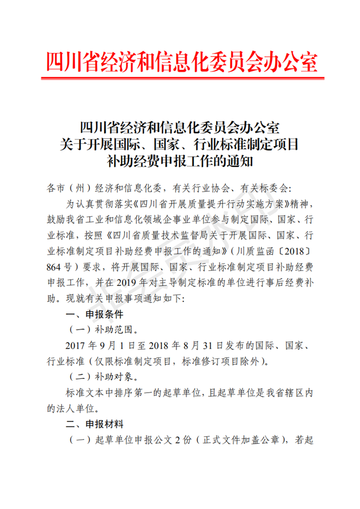 关于开展国际、国家、行业标准制定项目补助经费申报工作的通知_00.png