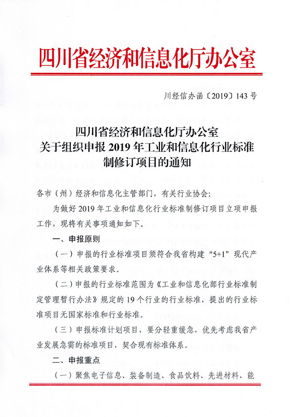 川经信办函〔2019〕143号关于组织申报2019年工业和信息化行业标准制修订项目的通知_页面_1.jpg