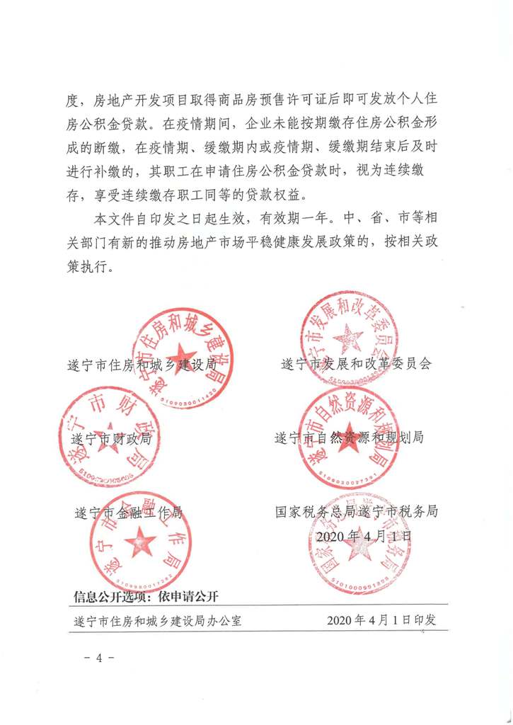 遂建发〔2020]43号  关于肺炎疫情影响房地产发展若干政策（试行）_Page_4.jpg