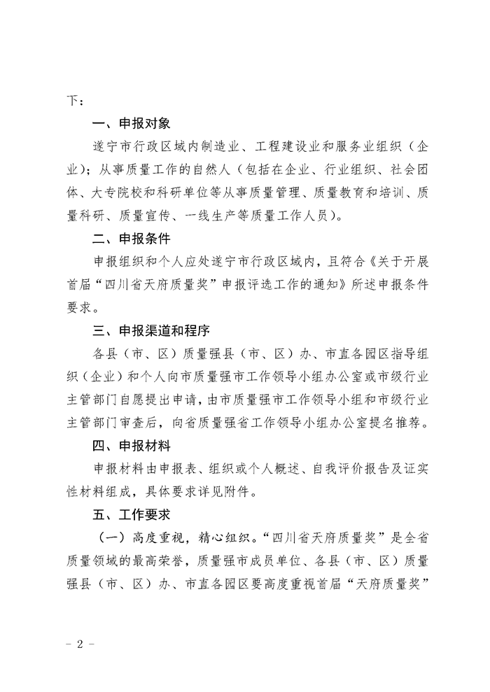 遂质强市办〔2019〕8号关于开展首届“四川省天府质量奖”提名推荐工作的通知_Page_2.png