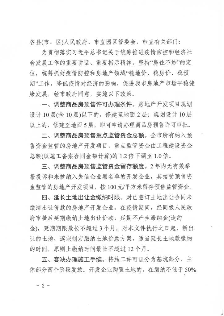 遂建发〔2020]43号  关于肺炎疫情影响房地产发展若干政策（试行）_Page_2.jpg