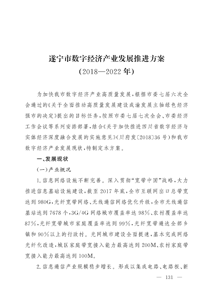 关于印发《遂宁市“5+2+1”产业发展推进方案（2018-2022年）》的通知_Page_131.png