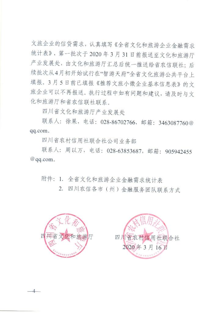 关于金融支持全省文化和旅游企业恢复发展的通知_Page_4.jpg