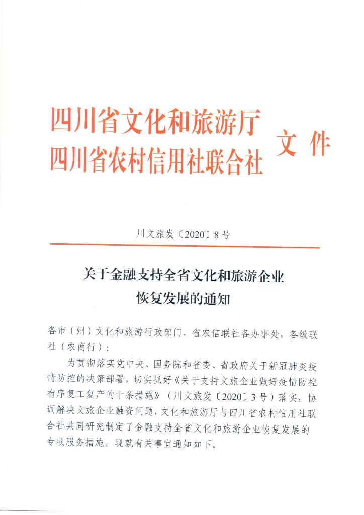 关于金融支持全省文化和旅游企业恢复发展的通知_Page_1.jpg