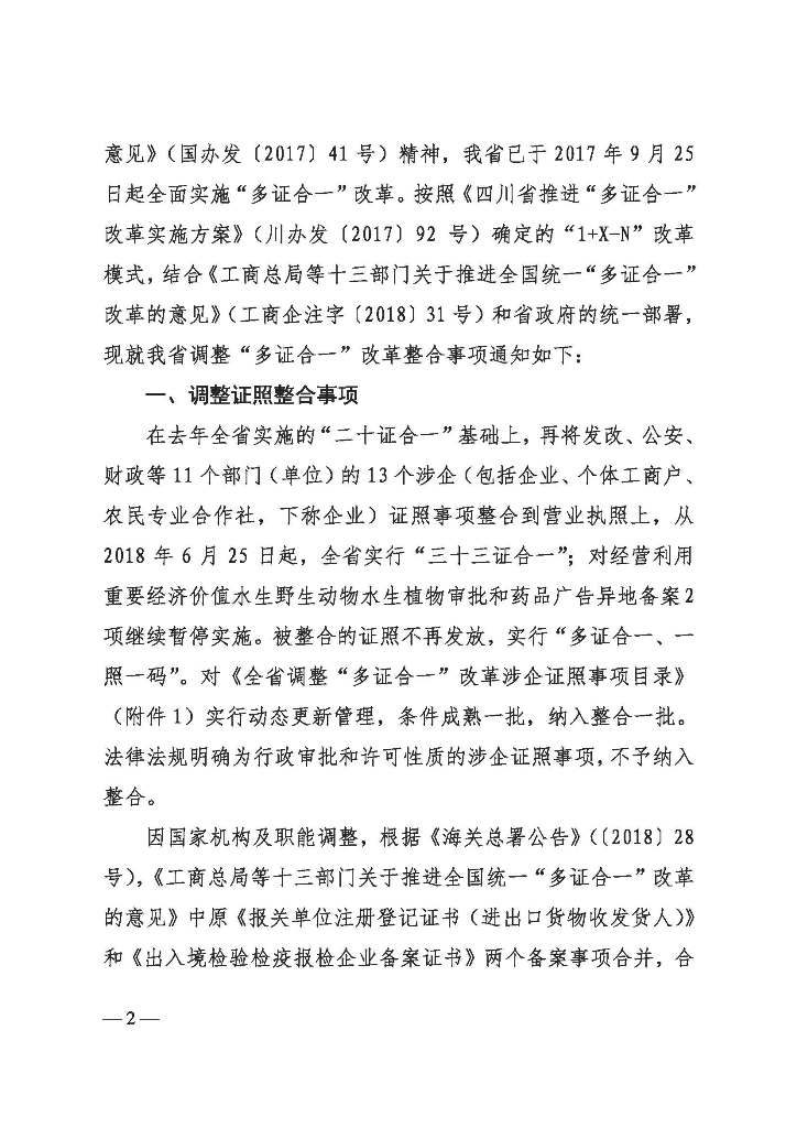 2018-49 （调整多证合一联合发文）_看图王_Page_02.jpg