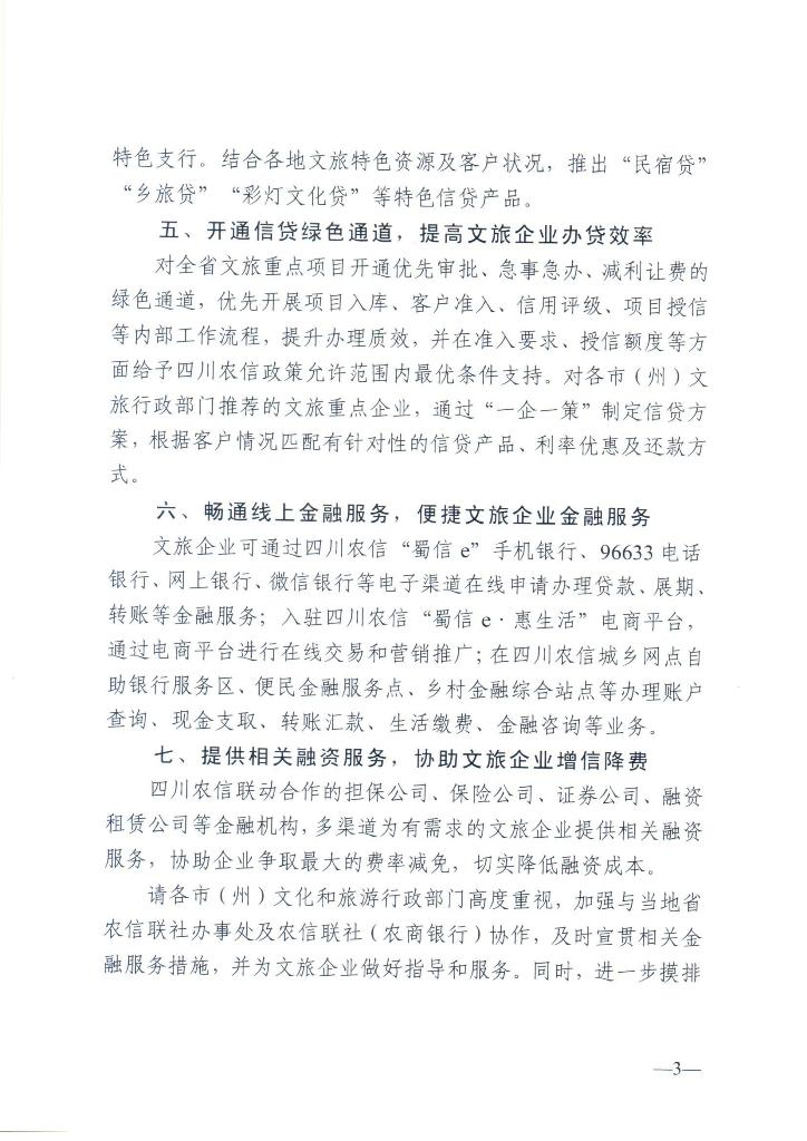 关于金融支持全省文化和旅游企业恢复发展的通知_Page_3.jpg