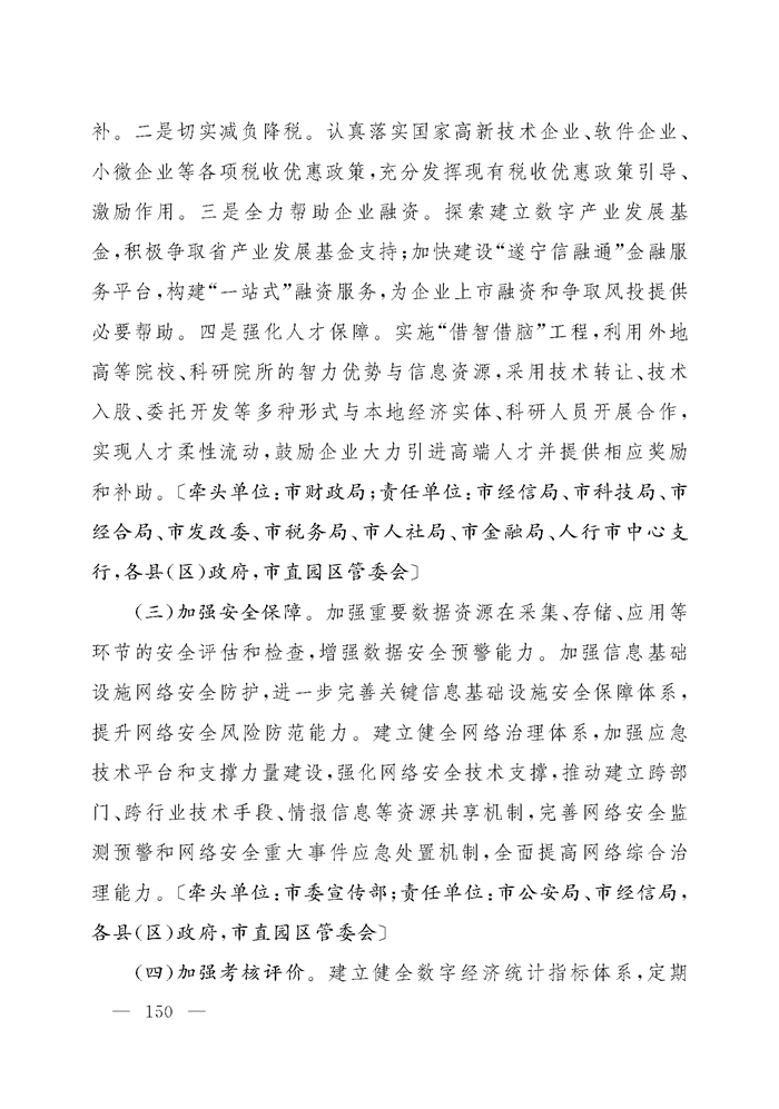 关于印发《遂宁市“5+2+1”产业发展推进方案（2018-2022年）》的通知_Page_150.png