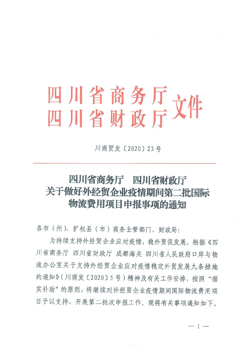 川商贸发（2020）23号 四川省商务厅 四川省财政厅关于做好外经贸企业疫情期间第二批国际物流费用项目申报事项的通知_页面_01.jpg