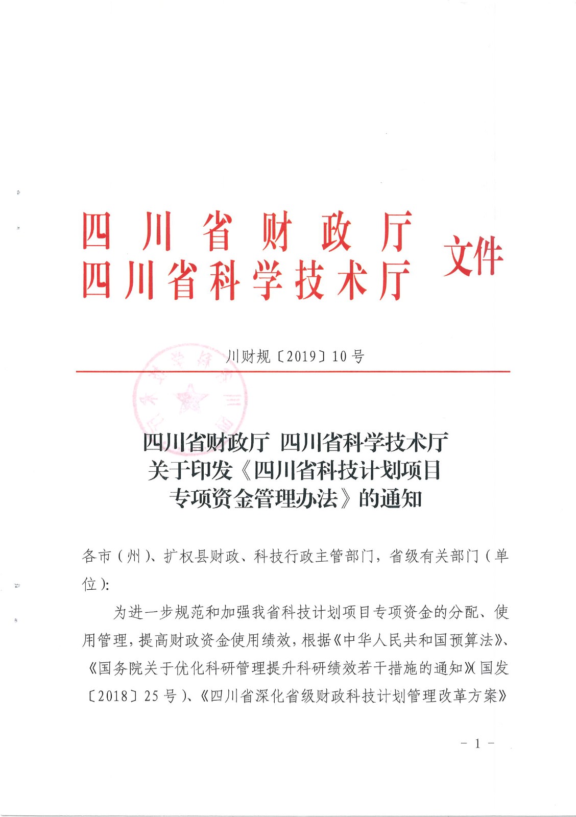 四川省财政厅 四川省科技厅关于印发《四川省科技计划项目专项资金管理办法》的通知_页面_01.jpg