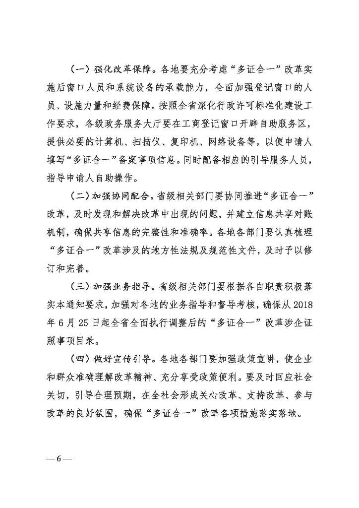 2018-49 （调整多证合一联合发文）_看图王_Page_06.jpg