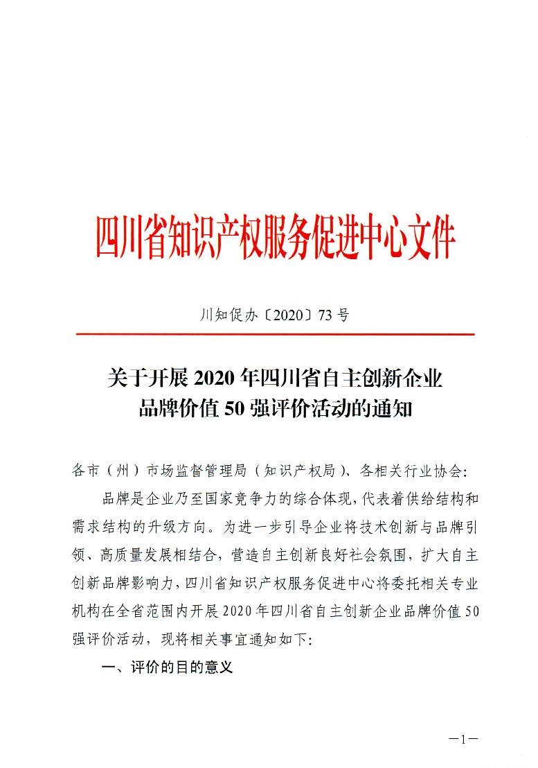 关于开展2020年四川省自主创新企业品牌价值50强评价活动的通知_页面_1.jpg